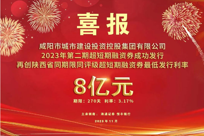 喜報(bào)！咸陽(yáng)市城投集團(tuán)2023年第二期超短期融資券再創(chuàng)利率新低